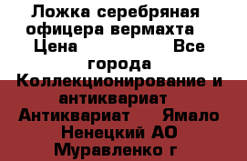 Ложка серебряная, офицера вермахта  › Цена ­ 1 500 000 - Все города Коллекционирование и антиквариат » Антиквариат   . Ямало-Ненецкий АО,Муравленко г.